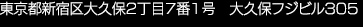 東京都新宿区大久保2丁目7番1号　大久保フジビル305